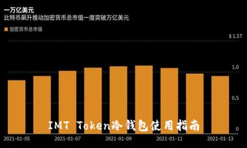 IMT Token冷钱包使用指南