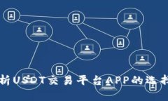 全面解析USDT交易平台APP的选择与使用