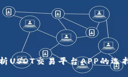 全面解析USDT交易平台APP的选择与使用