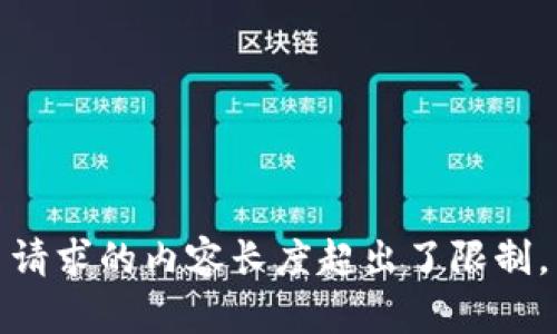 请求的内容长度超出了限制。
