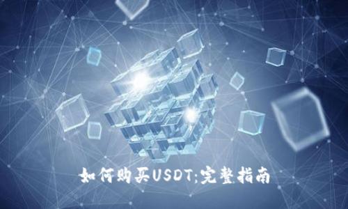 如何购买USDT：完整指南