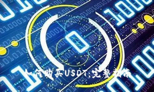 如何购买USDT：完整指南