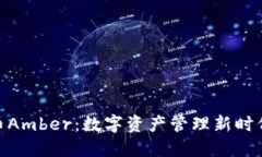 加密货币Amber：数字资产管理新时代的先锋