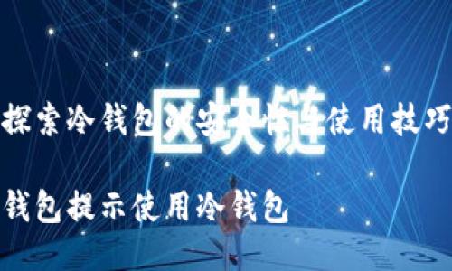 探索冷钱包的安全性与使用技巧

钱包提示使用冷钱包