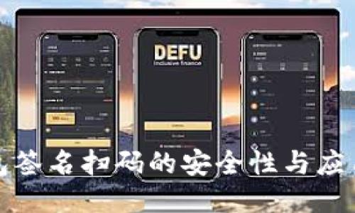 冷钱包签名扫码的安全性与应用探讨