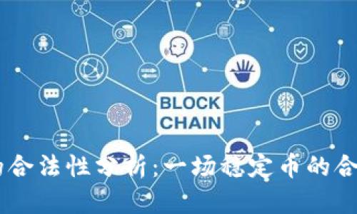 USDT的合法性分析：一场稳定币的合规之旅