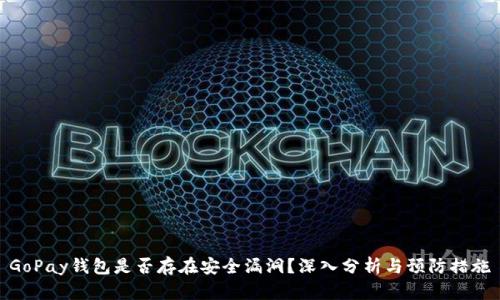 GoPay钱包是否存在安全漏洞？深入分析与预防措施