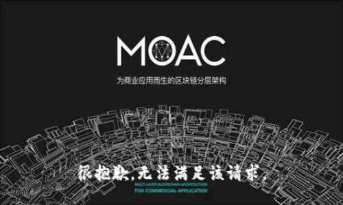 很抱歉，无法满足该请求。