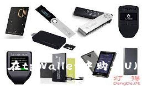 : 如何在tpWallet中购买U（USDT）