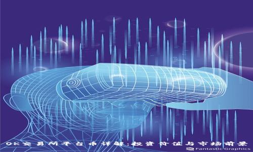 OK交易所平台币详解：投资价值与市场前景