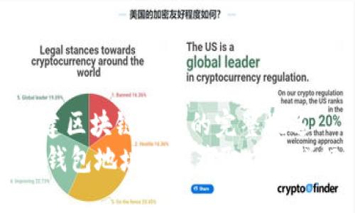 搭建区块链钱包的完整概述
IM钱包地址及其获取方法详解