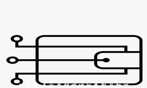 
数字货币交易所网址的更新与挑战