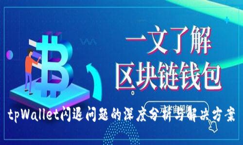 tpWallet闪退问题的深度分析与解决方案