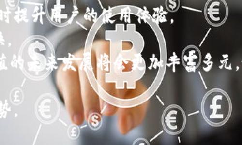 biao ti/冷钱包能量值的获取方法探讨/biao ti
冷钱包, 能量值, 加密货币/guanjianci

在数字货币的世界里，冷钱包作为一种安全的资产存储方式，越来越受到投资者的青睐。冷钱包不仅可以有效保护用户的加密资产不受黑客攻击，还能提高资金的流动性。然而，关于冷钱包的“能量值”，这一概念对于许多用户来说可能仍然比较陌生。本文将深入探讨冷钱包能量值的获取方法以及它的意义，帮助用户更好地理解这一新兴的概念。

一、冷钱包与能量值的概念
冷钱包，通常指的是一种离线存储的加密货币钱包，其主要特点是与互联网隔离。由于这种隔离，冷钱包的安全性相对较高，通常用于长期保存数字资产。相比之下，热钱包则是与互联网连接的，虽然使用方便，但安全风险较大。
能量值的概念可以理解为在某种系统内部的积分或权重。对于冷钱包而言，能量值往往与用户资产的安全性、存储时间、交易频率等因素挂钩。用户能量值的高低直接影响其在平台内的权益与特权。

二、冷钱包能量值的获取途径
获取冷钱包能量值的方法多种多样，以下是几种常见的途径：

h41. 长期存储加密资产/h4
资产在冷钱包内存储的时间越长，通常可以获取更高的能量值。一些平台会设定相应的奖励机制，鼓励用户将资产长期存放于冷钱包中。这是因为长期存储不仅能降低市场波动对资产的影响，还能提升用户对平台的粘性。

h42. 参与质押活动/h4
质押是指用户将其持有的加密资产锁定在冷钱包中，以获得一定的收益。在某些区块链项目中，用户参与质押后不仅能获得利息，还能基于质押资产的数量和时间积累能量值。

h43. 完成特定任务或活动/h4
一些平台会设定任务，比如使用冷钱包进行交易、参与社区活动等，用户完成这些任务后可以获得能量值。这种方法不仅提升了用户的参与度，也增加了平台的活跃度。

h44. 邀请好友注册/h4
通过邀请好友注册冷钱包，用户也可以获得能量值。许多平台会提供推荐奖励机制，以此来扩展用户基础。当被邀请者在平台上活跃后，邀请者可以得到相应的能量值。

h45. 参与社区治理/h4
在去中心化金融（DeFi）或某些区块链项目中，用户通过参与投票、讨论等治理活动，也能获取能量值。这不仅使用户能够参与项目的发展方向，还能增强其在社区中的权威性。

三、冷钱包能量值的应用场景
冷钱包能量值的应用场景丰富多样，以下是几个主要应用例子：
h41. 增强用户权益/h4
高能量值可以为用户提供更高的交易限额、手续费折扣等多种权益。通过这种方式，用户能够享受到平台提供的优越条件，从而提高投资的回报率。

h42. 提升交易安全性/h4
一些平台可能会基于用户的能量值设定交易限制或安全保护措施，只有当用户的能量值达到一定标准时，才能进行大额交易。这种机制可以有效规避风险。

h43. 参与平台决策/h4
在一些去中心化平台中，用户的能量值决定了其参与治理的权利，能量值高的用户在治理投票中拥有更多的话语权。这样一来，能量值不仅反映了用户的活跃程度，也影响了平台的发展方向。

h44. 社区激励机制/h4
平台可以通过能量值的分配来激励社区成员的贡献。例如，在项目发布新功能或开展活动时，可以优先考虑能量值较高的用户，提升其参与感和满足感。

h45. 促进流动性挖矿/h4
在一些DeFi项目中，能量值越高的用户，其参与流动性挖矿时可获得的奖励也会更多。通过这一机制，用户能更积极地参与到流动性提供中，增强平台的生态建设。

四、冷钱包能量值的注意事项
尽管冷钱包能量值提供了许多便利，但在使用过程中用户仍需注意以下几个方面：

h41. 安全性/h4
冷钱包的本质是安全，用户应确保自己的私钥绝对安全。在追求能量值的过程中，不要因为一些小的奖励而泄露私人信息或使用不安全的平台。

h42. 防范虚假活动/h4
在参与特定任务获取能量值时，用户要提高警惕，避免上当受骗，尤其是在新兴项目和不知名平台上，需检查其合法性和安全性。

h43. 关注市场动态/h4
能量值的获取和使用往往受到市场动态的影响，用户应该保持对市场的敏感度，及时调整资产配置策略，避免因市场波动造成不必要的损失。

h44. 定期检查能量值状态/h4
用户应定期检查自己的能量值状态，确保获取的能量值实时更新，并利用好这些能量值进行交易或参与平台活动。

h45. 了解平台政策/h4
不同平台对能量值的获取、使用规则可能存在差异，用户需要仔细阅读相关政策，确保自己的行为符合法规。

五、常见问题讨论

h4问题一：冷钱包能量值对投资决策有何影响？/h4
冷钱包的能量值实际上能够显著影响用户的投资决策。当用户意识到其冷钱包内资产的能量值不断累积时，往往会更倾向于长期持有其加密资产，而不是频繁交易。这种行为不仅能够减少市场波动带来的影响，还能让用户享受到更多的权益和收益。此外，能量值的高低还可能决定了用户是否能够参与某些优质项目的投资。
例如，一个拥有高能量值的用户，可能会优先获得新币的投资资格，甚至在参与流动性挖矿时获得更丰厚的回报。用户在评估是否投资某个项目时，往往会考虑其在冷钱包中所持有的能量值，判断是否值得投入更多的资金。而在某些情况下，能量值也可能成为项目方认定用户价值的依据之一，从而影响平台未来的政策走向。这种现象表明了冷钱包能量值在投资决策过程中扮演的重要角色。

h4问题二：如何提高冷钱包的能量值？/h4
提高冷钱包的能量值，用户需要采取有效的策略。首先，用户应当尽量将资产长期存放在冷钱包中，避免频繁的取出和转移。这不仅能积累能量值，还能确保用户的资产安全。其次，参与平台推出的质押活动是提升能量值的另一条途径。在了解质押机制及其回报后，用户可以根据自身的资产情况，选择适合的质押方式，从而获得更多的能量值。
此外，积极参与各种社区活动，完成官方发布的任务也能显著增加能量值。用户可以定期关注平台的动态，获取最新的活动信息。同时，通过推荐好友注册冷钱包，用户也能够获得相应的能量值，扩大自己的影响力。
最后，不要忽视参与治理投票的重要性，用户通过积极参与决策，能在获取能量值的同时，对项目发展产生影响。综合以上策略，用户可以通过多种途径提高冷钱包的能量值，更好地享受平台的各种优势。

h4问题三：冷钱包能量值的兑换和使用规则是什么？/h4
冷钱包能量值的兑换和使用规则因平台而异，用户在参与之前应仔细阅读相关政策。通常来说，能量值可以用于兑换交易手续费的折扣、VIP会员待遇、优先投资新项目的资格等。某些平台还可能引入积分商城，允许用户通过能量值进行商品或服务的兑换。
在某些情况下，能量值可能需要达到一定的阈值才能进行兑换，用户应当注意在兑换时长按平台规定。例如，提高交换价格、手续费折扣的时间。有的平台还结合用户的交易次数和历史记录来设定能量值的使用上限，可能会限制高风险用户的特权。因此，在规划能量值的使用时，用户应时刻保持对自己账户状态的关注，并了解使用时机，以获得最大的收益。
另外，变动租金等使用规则，同时用户也应密切关注平台公告，因为平台会不定期更新能量值的使用规则和兑换途径。总而言之，了解清楚能量值的使用规则能确保用户不浪费能量值带来的权益。

h4问题四：冷钱包能量值是否适用于所有加密货币？/h4
冷钱包能量值的适用性与具体平台及其所支持的加密货币有关。一些主流的加密货币及其生态系统可能会实现能量值的概念，并允许用户在相应的冷钱包中推广。然而，并非所有的加密货币都具备能量值的概念。在某些小型或新兴项目中，用户可能无法通过持有资产来获得能量值，或者这些项目没有相应的激励机制。
例如，某些 DeFi 项目可能会设定相应的质押以及能量值返还机制，而一些资产可能仅支持资金的存取，而没有增加能量值的功能。在不同的平台中，用户在选择冷钱包时需了解其所支持的加密货币类型与相应的能量值机制，确保与自己的投资策略相符。
总的来说，冷钱包能量值是否适用所有加密货币，取决于项目的设计理念和技术架构。用户在选择时需充分了解所使用平台的相关政策，确保资金的高效利用。

h4问题五：冷钱包能量值的未来发展趋势是怎样的？/h4
随着区块链技术的不断发展，冷钱包能量值的概念正逐步丰富和完善。未来的发展趋势可能主要包括以下几个方面：
首先，除了直接的能量值积累，各大平台可能会引入更加细分的奖励机制，将用户的能量值与其积极参与程度、贡献大小等进行综合评估。这将使得用户在平台生态中更具价值，同时提升用户的使用体验。
其次，冷钱包能量值可能会与跨链技术结合，支持多种加密资产的管理。例如，未来的平台或许允许用户通过冷钱包管理不同链上的资产，并根据不同的资产实现相应的能量值兑换。
最后，随着行业的成熟，冷钱包能量值也可能融入更多的金融产品和服务当中。例如，可能与信贷、保险等金融产品嫁接，实现综合的资产管理解决方案。综合以上趋势，冷钱包能量值的未来发展将会更加丰富多元，最终实现用户资产的安全与增值。

综上所述，冷钱包能量值的获取、应用及其相关问题，都十分重要。用户通过了解这些内容，不仅可以更好地管理自己的数字资产，还能在不断变化的市场环境中提升自己的竞争优势。