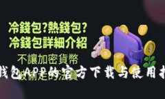 冷钱包APP的官方下载与使用指南