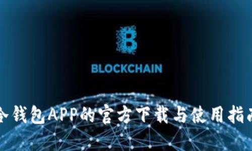 冷钱包APP的官方下载与使用指南
