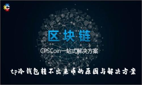  tp冷钱包转不出来币的原因与解决方案