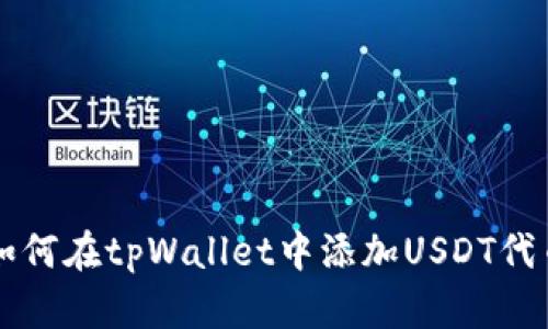 如何在tpWallet中添加USDT代币
