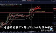 币安能否提ETH到tpWallet的详细解读