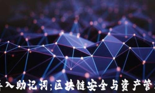 
怎样导入助记词：区块链安全与资产管理指南
