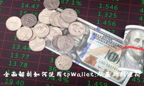 全面解析如何使用tpWallet：从基础到进阶