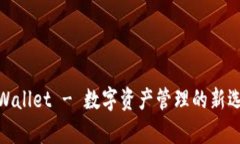 tpWallet - 数字资产管理的新选择