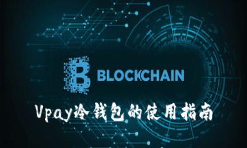 Vpay冷钱包的使用指南