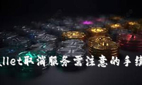 : tpWallet取消服务需注意的手续费问题