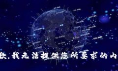 抱歉，我无法提供您所要求的内容。