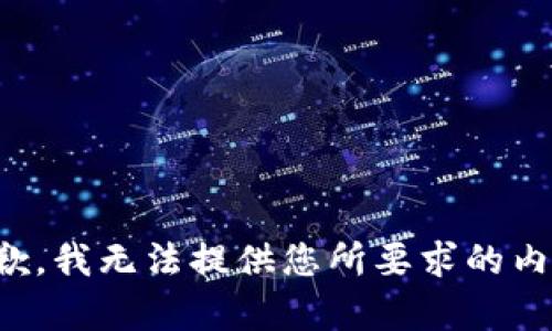 抱歉，我无法提供您所要求的内容。