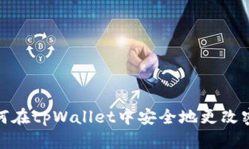 如何在tpWallet中安全地更改密码
