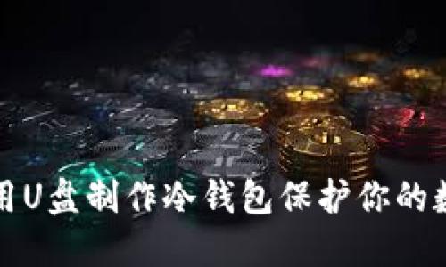 如何利用U盘制作冷钱包保护你的数字资产