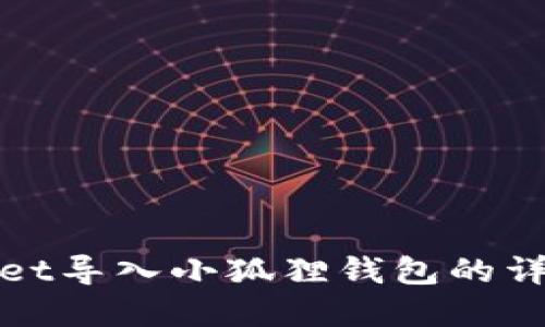 tpWallet导入小狐狸钱包的详细教程