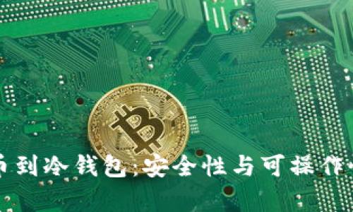 闪电网络提币到冷钱包：安全性与可操作性的全面解析