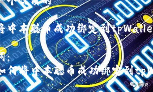 思考一个优质的

如何将中本聪币成功绑定到tpWallet

关键词：
code如何将中本聪币成功绑定到tpWallet