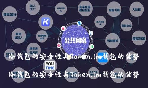 冷钱包的安全性与Token.im钱包的优势

冷钱包的安全性与Token.im钱包的优势