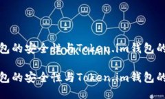 冷钱包的安全性与Token.im钱包的优势冷钱包的安全