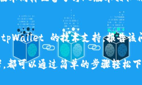 如何通过浏览器安全下载tpWallet：一步步指南

tpWallet, 下载, 浏览器安全/guanjianci

什么是tpWallet？
tpWallet 是一个功能强大的数字钱包，专为存储、管理和交易各种加密货币而设计。它允许用户轻松地转账、接收和交换不同类型的加密资产。与其他数字钱包相比，tpWallet 提供了更为友好的用户界面和更高的安全性，使其成为新手和经验丰富的投资者的理想选择。
tpWallet 支持多种加密货币，包括比特币、以太坊、Ripple 等，同时也能与去中心化应用（DApp）进行互动。它的设计旨在让用户方便快捷地管理自己的数字资产，同时保证资产的安全性。

下载 tpWallet 的步骤
下载 tpWallet 是相对简单的过程，但为了确保安全性，用户需要经过以下几个步骤：

h41. 访问官方网站/h4
首先，确保你访问的是 tpWallet 的官方网站。很多钓鱼网站可能模仿它，因此请务必通过搜索引擎搜索“tpWallet 官方网站”，并确认其可靠性。

h42. 选择适合的平台/h4
tpWallet 为多种平台提供下载，包括 Windows、Mac OS 和移动设备版本。在下载页面上，选择与你的操作系统相对应的版本。

h43. 下载文件/h4
点击下载链接后，浏览器会开始下载相应的文件。请注意该文件的大小和文件扩展名，以确保它是真正的 tpWallet 安装程序。

h44. 安装过程/h4
下载完成后，双击安装文件并按照系统提示进行安装。通常需要选择安装路径，接受许可证协议等。在这个过程中，保持系统安全软件的开启状态，以防安装恶意软件。

h45. 创建账户/h4
安装完成后，启动 tpWallet，用户需创建账户并设置密码。建议大家使用复杂的密码，并定期更新以提高安全性。

tpWallet 的安全性如何保障？
tpWallet 借助多种安全机制来保证用户资产的安全性。
首先，tpWallet 采用了私钥离线存储的方式，这样一来，即便在网络环境中，黑客也无法轻易获取到你的私钥。此外，tpWallet 还支持多重签名，如此一来，即使某一设备被攻破，其他设备上的签名仍能保障交易的安全性。
其次，tpWallet 还提供了备份功能，用户可以将自己的钱包信息备份到云端或外部存储设备中。在需要的情况下，可以轻松地进行恢复，确保资产不丢失。
最后，tpWallet 定期进行安全审计和更新，修复已知的漏洞，增强软件的安全性，保障用户的数据安全。

tpWallet 的使用体验如何？
tpWallet 的用户界面相当友好，特别是对于刚接触加密货币的新手。其简洁的设计和直观的功能分布，可以使用户轻松上手。用户可以在主界面上查看资产总览，进行列表操作，查看历史交易记录。
此外，tpWallet 还提供了内置的交易所功能，用户可以方便地在钱包内交换不同的加密货币，而无需转移到外部交易平台。同时，tpWallet 支持多种加密资产的导入和导出，增强了其灵活性。

tpWallet 的费用和手续费
在使用 tpWallet 进行交易时，用户需要了解其相关的费用和手续费。通常情况下，tpWallet 并不收取钱包的使用费，但在进行转账时，用户可能需要支付加密货币网络的手续费，具体金额根据网络的拥堵程度而变化。
此外，tpWallet 还有可能对某些功能或服务收取小额费用，例如通过平台进行交易时的费用。因此，在使用 tpWallet 时，用户应随时留意费用信息。

常见问题解答
h41. 下载 tpWallet 的安全性如何保障？/h4
下载 tpWallet 的安全性主要依靠从官方下载源。用户应确保访问的是官方网站，并确认链接的真实性。下载前，请确保你的设备安全软件已开启，以防下载到恶意软件版本。

此外，仔细查看用户评论和评价，有助于判断软件版本的可靠性。部分论坛或社区会对 tpWallet 进行评测，用户可参考这些资料进行理性判断。

h42. 如何找回丢失的 tpWallet 账户？/h4
如果忘记了 tpWallet 的账户密码，用户可以通过备份的恢复短语或助记词找回账户。启动 tpWallet，点击“恢复钱包”，输入备份短语，就可以找回账户。然而，确保这类信息不会泄露至关重要；任何获取这些信息的人都能完全控制你的账户。

h43. tpWallet 支持哪些加密货币？/h4
tpWallet 支持广泛的加密货币，包括主流的比特币（BTC）、以太坊（ETH）、Ripple（XRP）、莱特币（LTC）以及其他许多代币。此外，它还支持 ERC-20 代币，意味着你可以存储和管理在以太坊网络上发行的多种代币。

h44. 是否可以在手机上使用 tpWallet？/h4
是的，tpWallet 提供了适用于 Android 和 iOS 的移动版本。用户可以在相应的应用商店下载，并随时随地管理他们的加密资产。手机版本同样配备了与PC版本相似的功能，使用户能够方便地进行交易和查看余额。

h45. 如果我的 tpWallet 被盗，我该怎么办？/h4
如果怀疑 tpWallet 被盗，首先要立即更改密码，并切断任何相连的设备，以防止进一步的损失。若储存的资产是绝对重要的，建议联系 tpWallet 的技术支持，报告该问题并寻求帮助。同时，进行定期的备份和安全措施，可以降低被盗的风险。

总结而言，tpWallet 是一个强大且安全的数字钱包解决方案，为用户提供了管理多种加密资产的便利。无论是新手还是有经验的投资者，都可以通过简单的步骤轻松下载安装并享受到安全的加密货币交易体验。特别是在安全性和使用体验上，tpWallet都做得相当出色，值得推荐给每位加密货币爱好者。