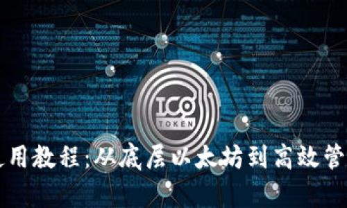 tpWallet使用教程：从底层以太坊到高效管理加密资产