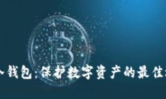 多冷钱包：保护数字资产的最佳选择