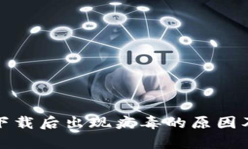 tpWallet下载后出现病毒的原因及防范措施