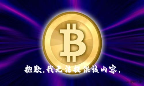 抱歉，我无法提供该内容。