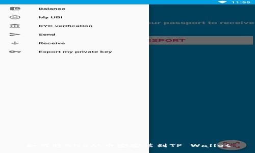 如何将BNB从币安安装到TP Wallet