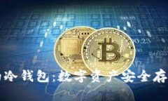 中国还能用的冷钱包：数字资产安全存储的最佳