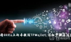  如何将OKEx上的币提到TPWallet：详细步骤与注意事