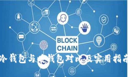 冷钱包与暖钱包对比及实用指南