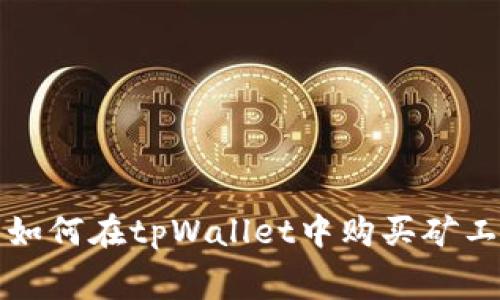 : 如何在tpWallet中购买矿工费
