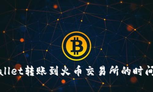 tpWallet转账到火币交易所的时间分析