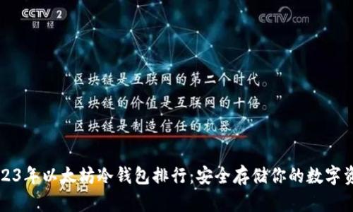2023年以太坊冷钱包排行：安全存储你的数字资产