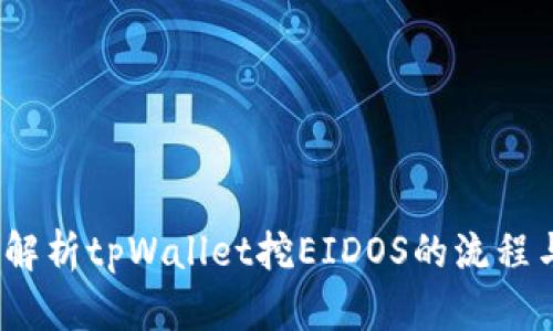 `全面解析tpWallet挖EIDOS的流程与技巧